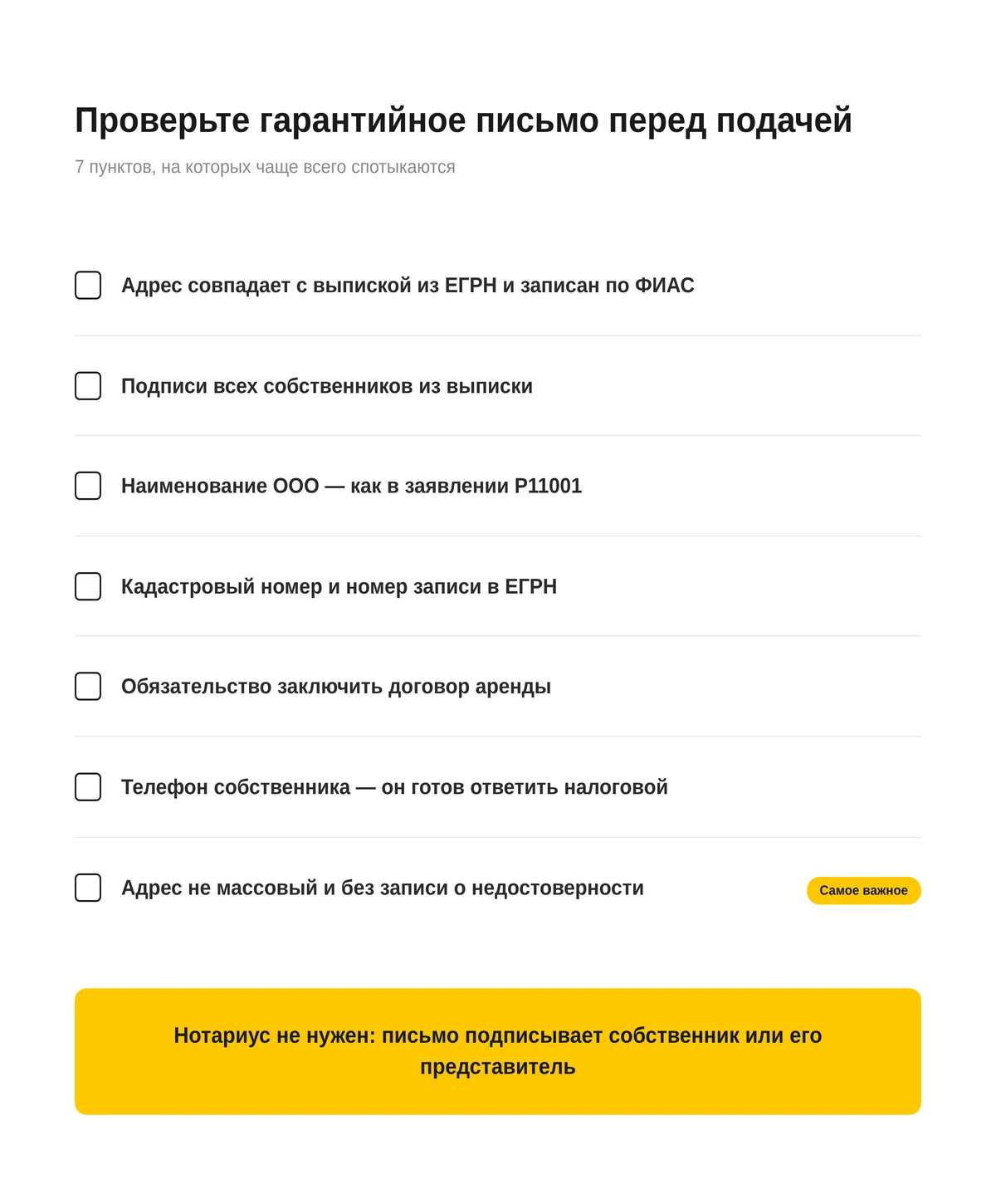 чек-лист проверки гарантийного письма для юридического адреса