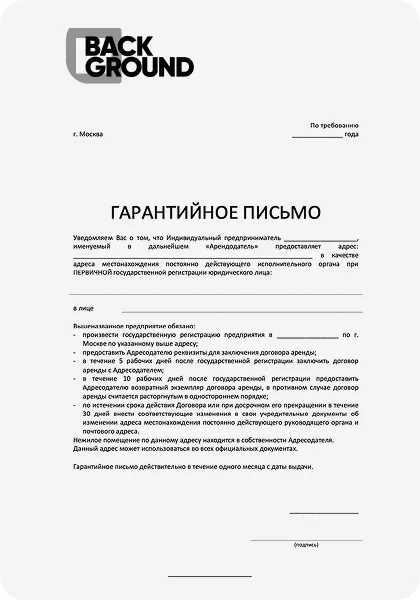 Гарантийное письмо