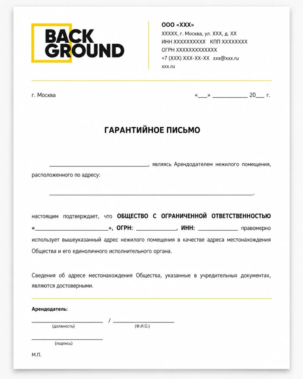 Гарантийное письмо
